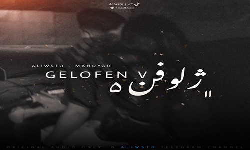 مهدیار ژلوفن 5
